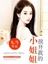 放开我的小姐姐是什么歌