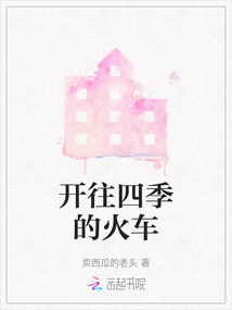 成都开往北京的火车
