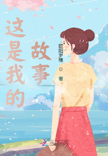 这是我的故事泰剧在线观看