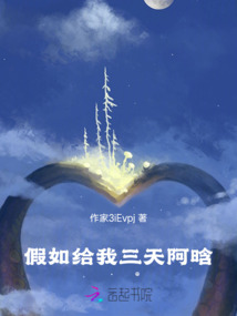 假如给我三天电视剧