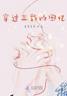 穿过时间的回忆