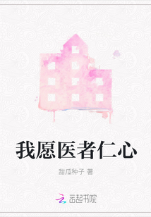 医者仁心真正的含义