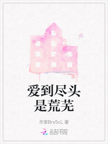 爱到尽头是荒芜小说