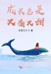 成长那么痛