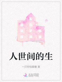 人世间的生死轮回,只不过是