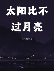 月亮与太阳的关系