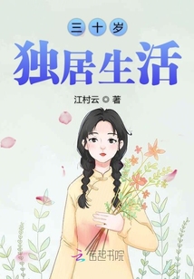 三十岁我理想的生活