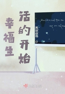 幸福生活开始怎么发朋友圈