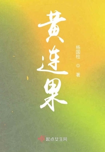 黄连果子能吃吗