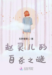 赵灵儿死亡