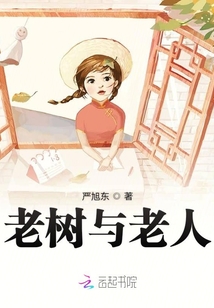 老屋老人老树