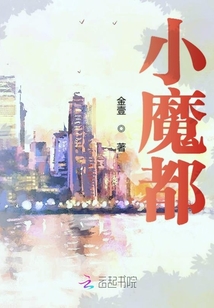 小魔都是哪里