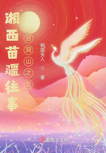 湘西苗疆往事:吕洞山之恋