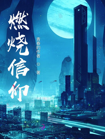 燃烧信仰的火焰。原来党课可以这样上