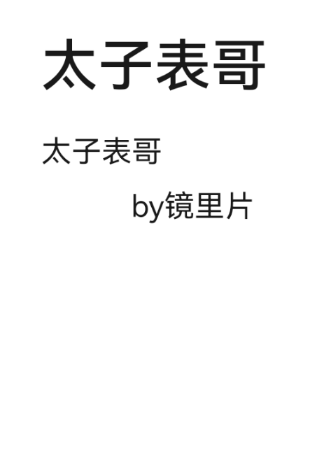 太子表哥镜里片30