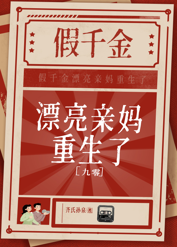 假千金漂亮亲妈重生了九零