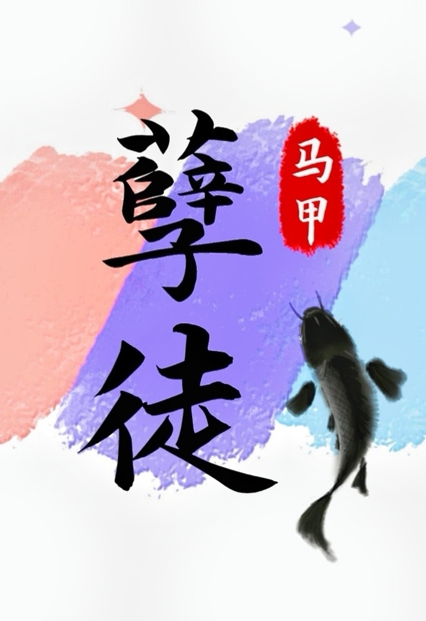 抢了孽徒男主的饭碗[穿书]笔趣阁