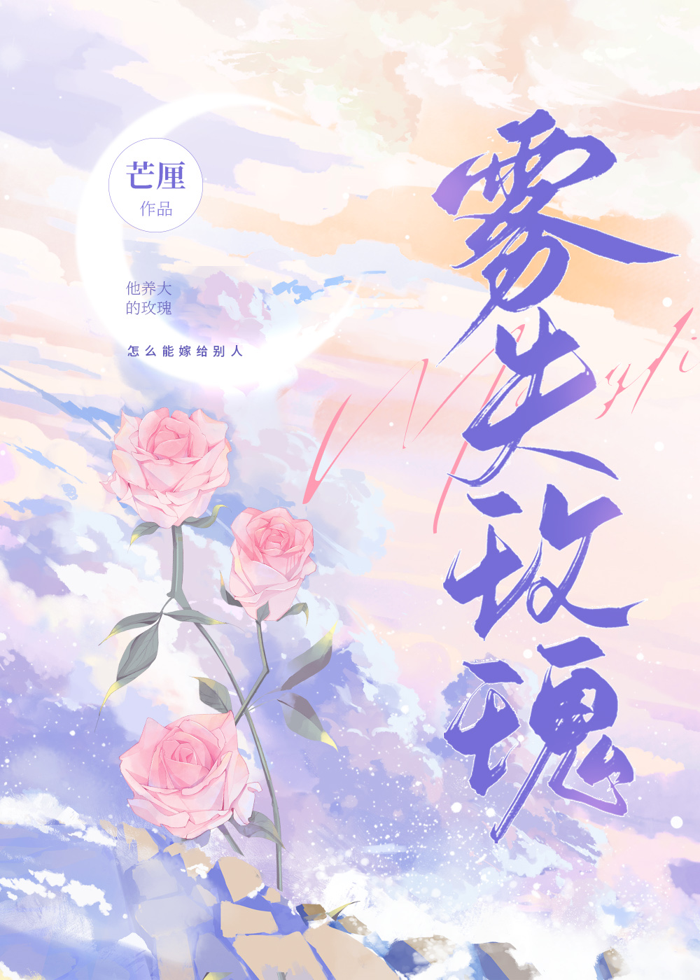 雾失玫瑰免费阅读