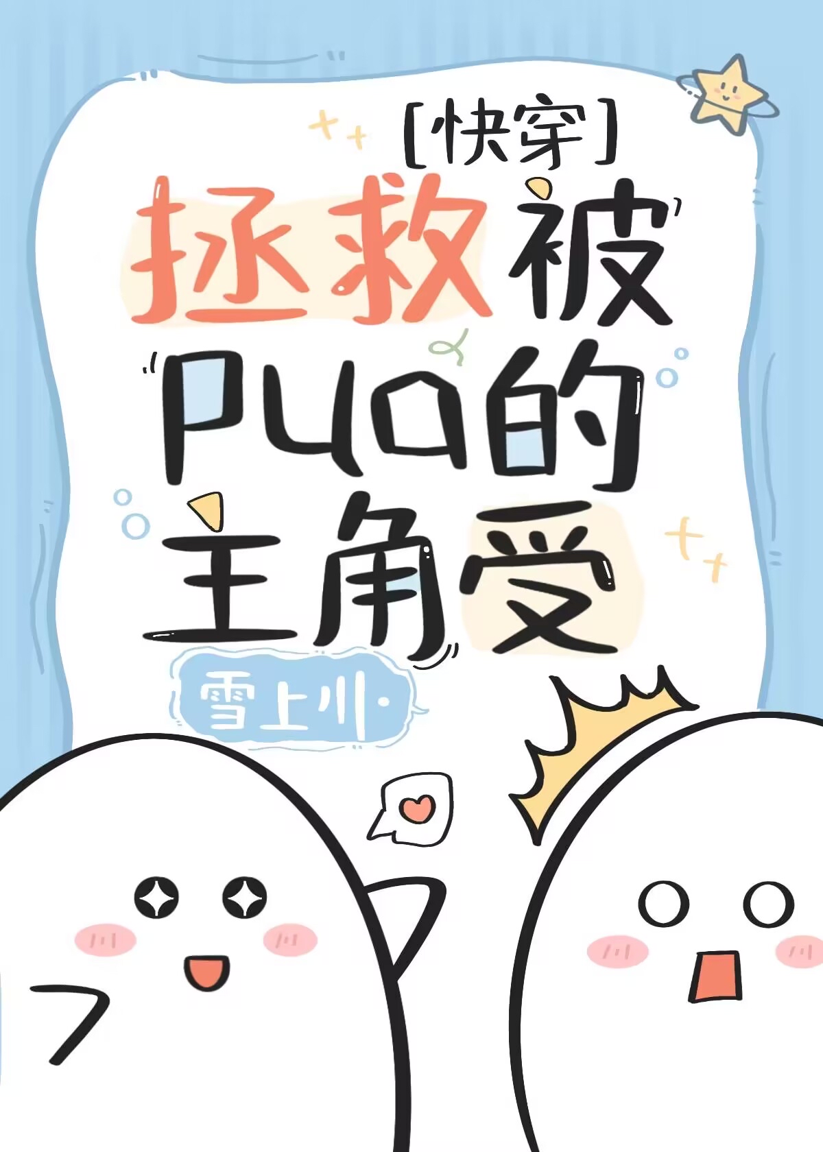 拯救被PUA的主角受[快穿] 小说