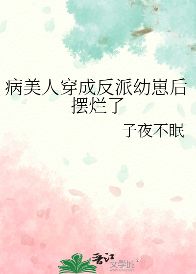 病美人白月光决定摆烂(重生)