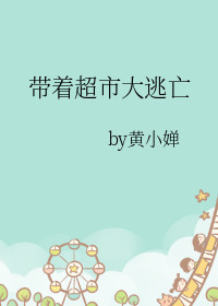 带着超市大逃亡百度网盘