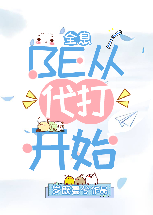 be从代打开始全息全文免费阅读
