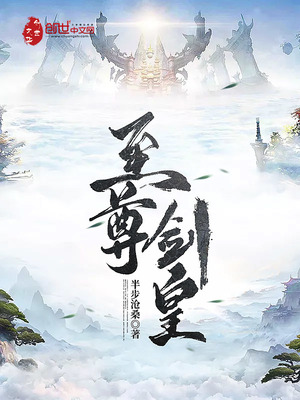 至尊剑皇百度百科