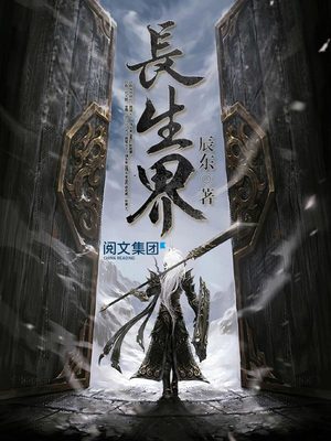 长生界TXT下载