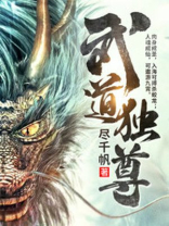 武道独尊动漫在线观看免费第二季