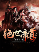 绝世帝尊在线观看