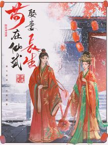 苟在仙武娶妻长生小说免费无弹窗
