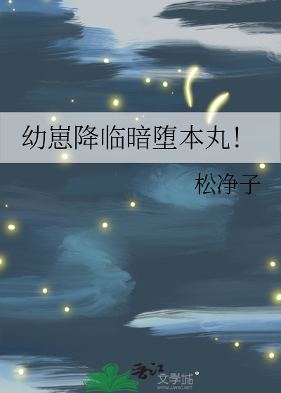 幼崽降临暗堕本丸33