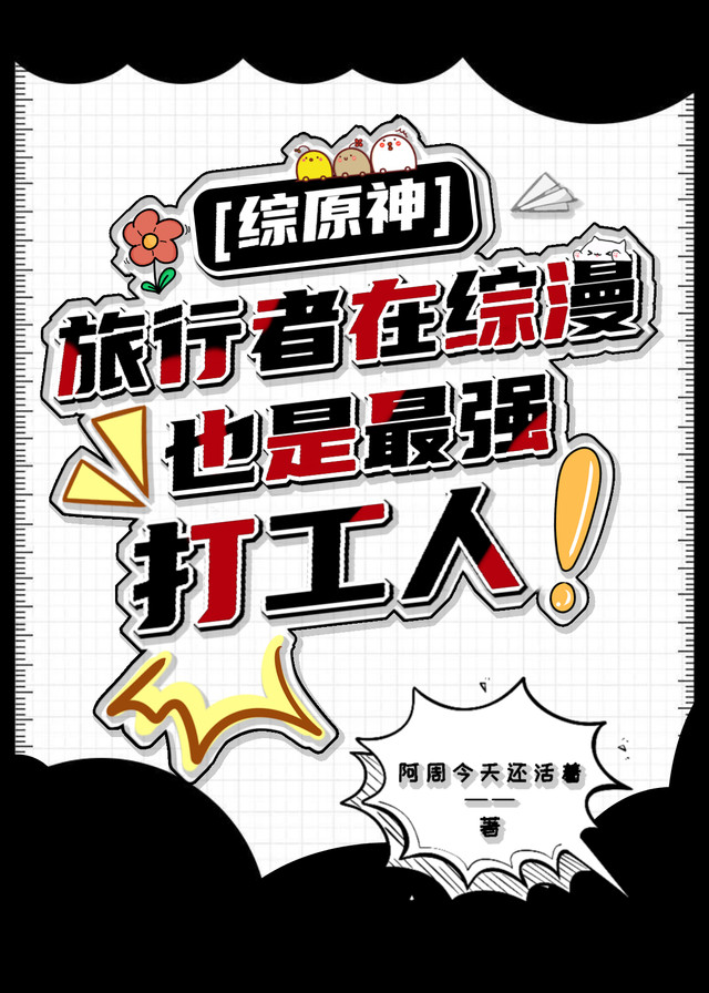 综原神旅行者在综漫也是最强打工人