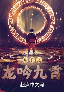斗罗之龙吟九霄 小说女主是谁