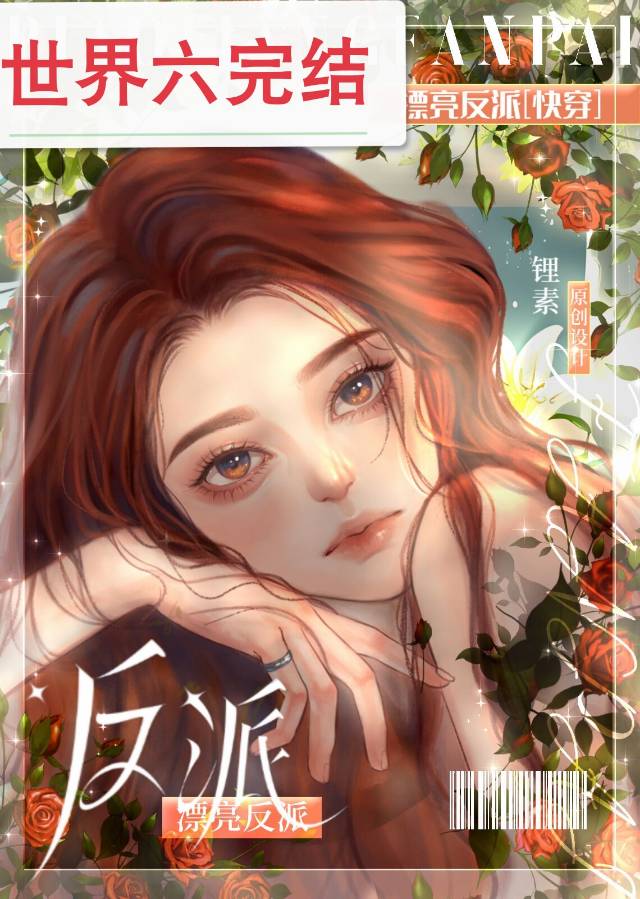 漂亮反派[快穿]作者:锂素
