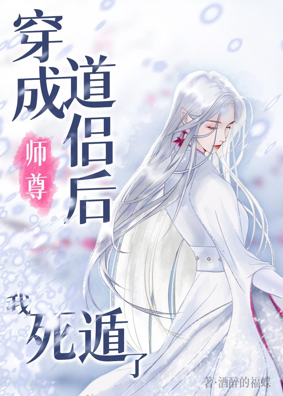 穿成师尊道侣后,我死遁了免费