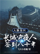 长城守夜人,签到八十年,人族当兴TXT