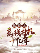 洪荒之离线挂机十亿年 小说