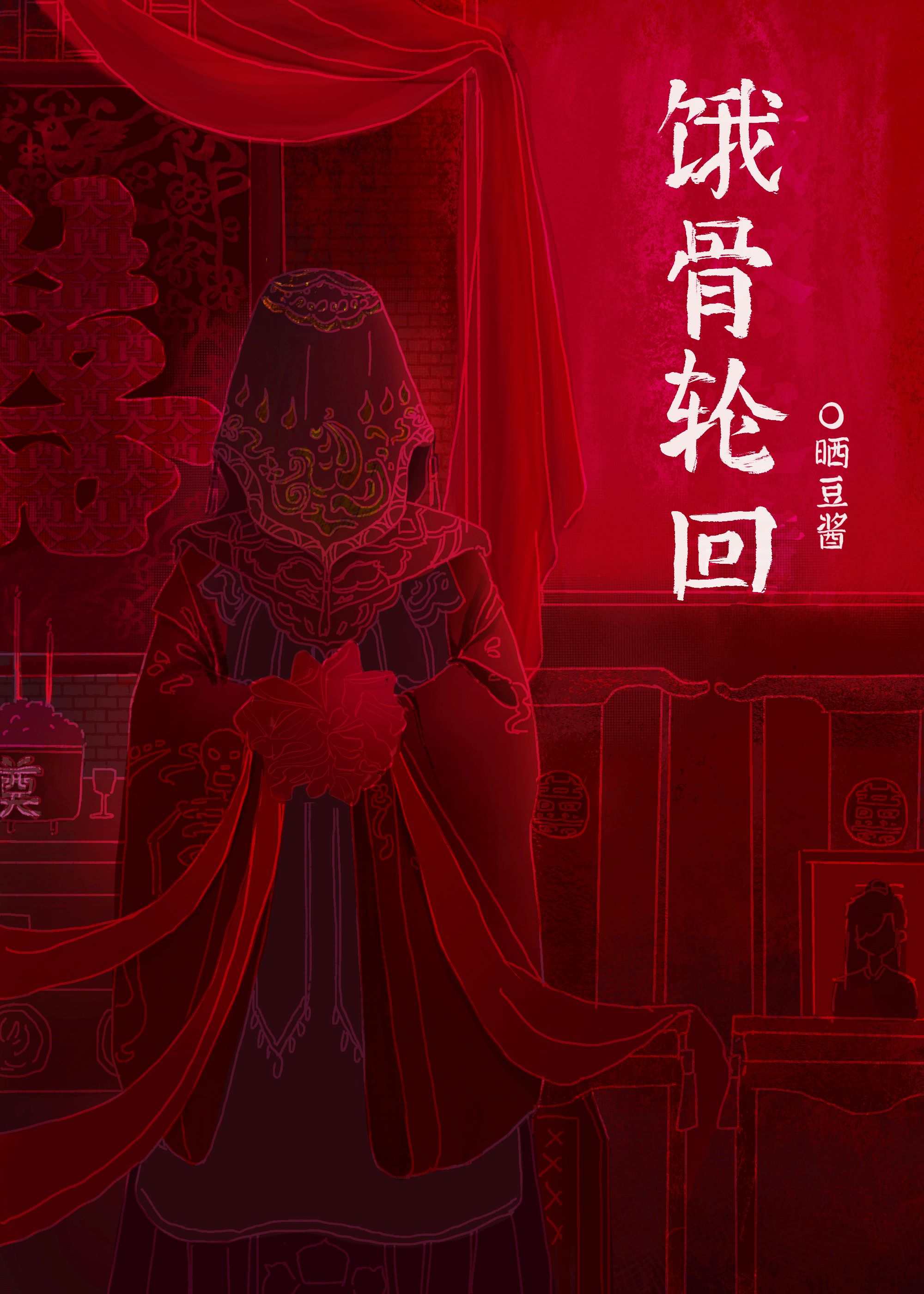 饿骨轮回[无限]好看吗