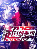 超强升级系统小说
