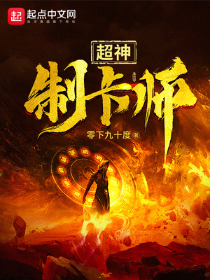 超神制卡师陆颜结局