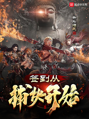 签到从捕快开始免费阅读