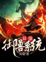 最强御兽系统漫画
