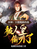 封神:只想跑路的我,被人皇偷听了txt
