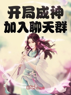 开局成神加入聊天群鸿蒙