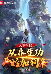 人生模拟从养生功开始加词条百科