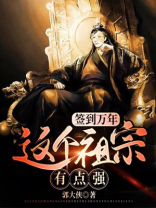 签到万年,身份被美女徒孙曝光了