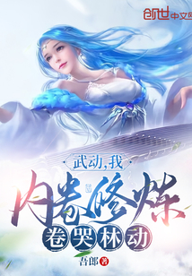 武动我内卷修炼卷哭林动免费阅读