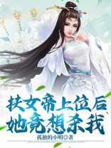 扶女帝上位后,她竟想杀我TXT