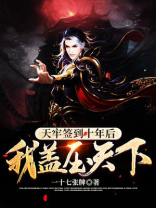 天牢签到十年后,我盖压天下 小说